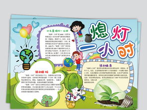 环保绿色熄灯一小时手抄报图片模板worddoc设计图下载保护环境手抄报大全编号19095350