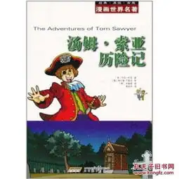 漫画世界名著汤姆索亚历险记9787533661786