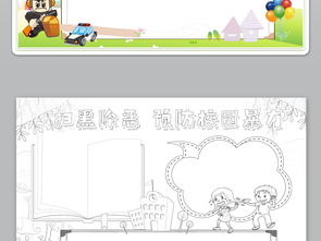 简单小清新扫黑除恶小报预防校园暴力手抄报图片素材法制宣传日手抄报大全psd模板下载42.08mb纪念日手抄报