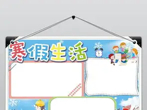 寒假小报快乐的寒假生活手抄报读书电子小报图片素材寒假手抄报大全worddoc模板下载16.44mb寒暑假手抄报