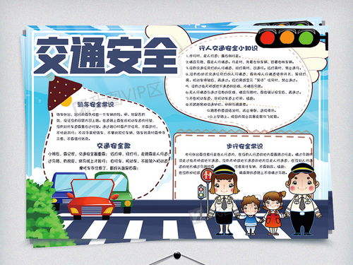 蓝色卡通文明出行校园学生交通安全手抄报小报电子模板图片素材psd分层格式下载交通安全手抄报大全