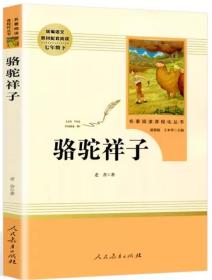 正版骆驼祥子老舍著人教版人民教育出版社原著温儒敏主编七年级下册7年级初中生课外阅读书籍名著读物1