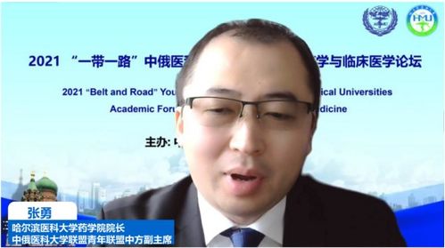 2021一带一路中俄医科大学联盟青年联盟药学与临床医学论坛召开