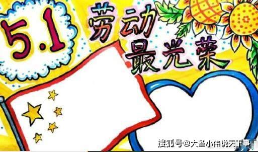 2020五一劳动节手抄报图片简单2020五一劳动节手抄报图片模板