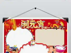 元宵节小报闹元宵小报手抄报word模板图片素材worddoc下载37.86mb元宵手抄报大全节日手抄报
