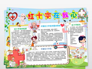 世界红十字日小报红十字在我心中手抄报小报图片模板worddoc设计图下载其他大全编号17755002