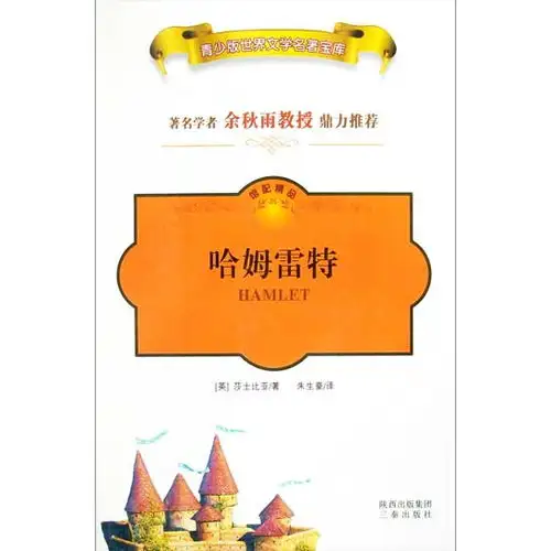 哈姆雷特,9787807365716