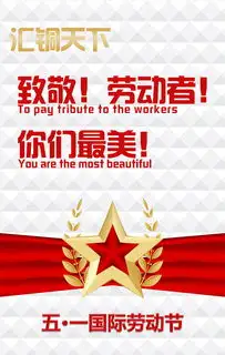 五一劳动节微画报