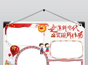 你好新时代小报走进新时代手抄报好队员爱国电子小报图片素材worddoc模板下载11.26mb道德与法治手抄报大全学科手抄报