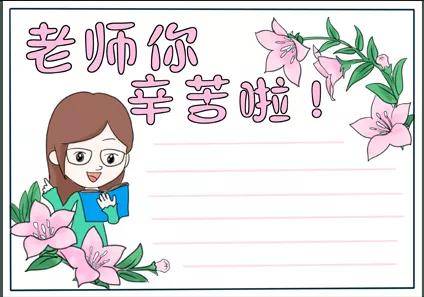 教师节丨献上手抄报贺卡制作攻略请收藏