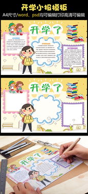 开学了小报新学期新气象开学手抄报小...图片设计素材高清psd模板下载102.25mbmail27846527分享寒暑假手抄报大全