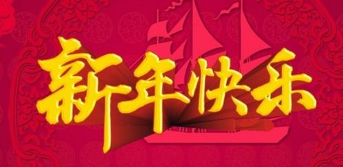 新年祝福语英文