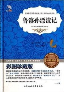 鲁滨孙漂流记彩图珍藏版