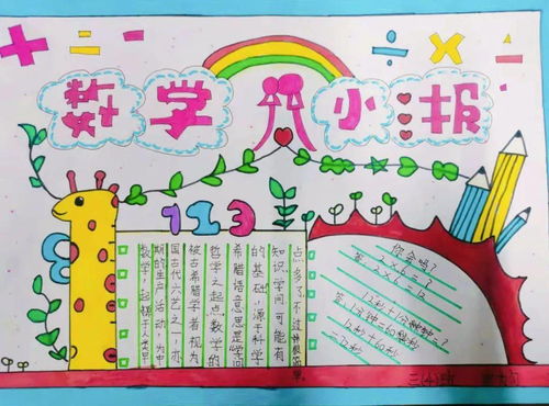 我读书我快乐读书小报和学数学用数学手抄报评比活动