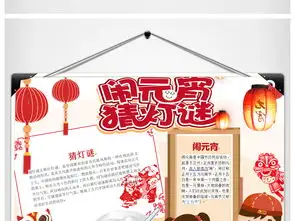 闹元宵猜灯谜灯会传统节日小报模版图片素材worddoc模板下载1.36mb元宵手抄报大全节日手抄报