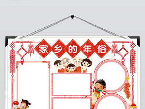 春节新年家乡的年俗小报模板图片素材psd下载40.51mb元旦手抄报大全节日手抄报