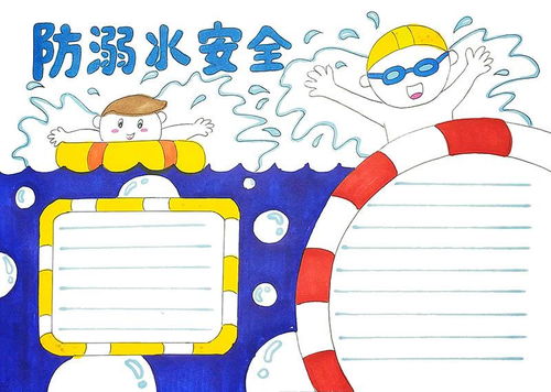 防溺水手抄报怎么画