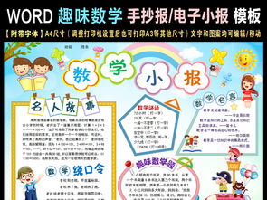 word数学小报小学生电子手抄报小报图片模板worddoc设计图下载数学手抄报大全编号15239001