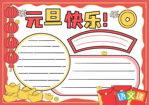 元旦的手抄报