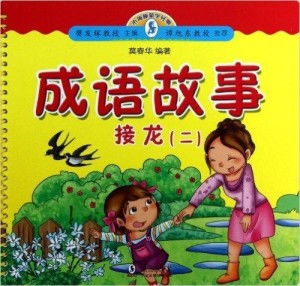 成语故事接龙