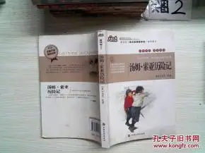 汤姆索亚历险记大悦读