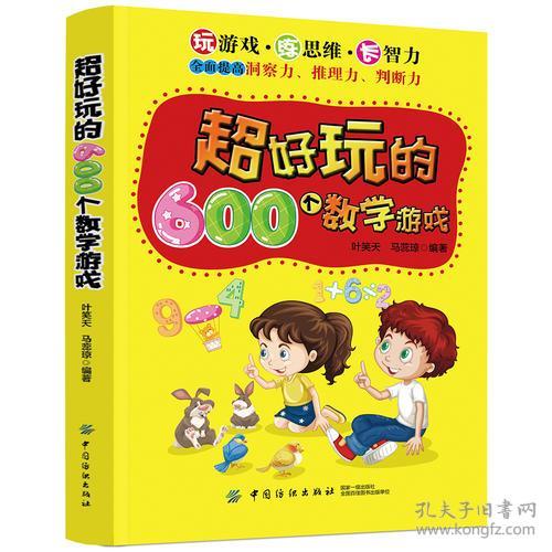 超好玩的600个数学游戏