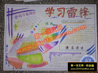关于雷锋的手抄报初中