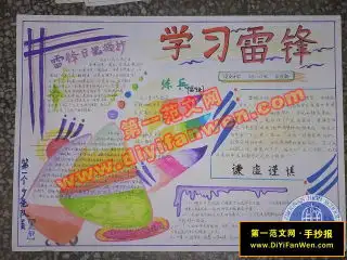 关于雷锋的手抄报初中