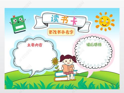 读书卡手抄报电子小报卡通小学生读书卡手绘图片设计素材高清psd模板下载19.04mb其他手抄报板报大全