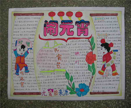 元宵节手抄报祝元宵节快乐