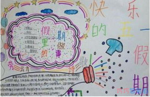 怎么画五年级关于快乐五一的手抄报内容资料