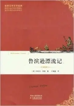 世界文学百年经典鲁滨逊漂流记