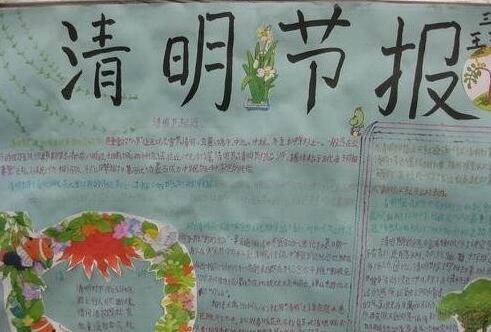 2019年北京市一年级清明节手抄报素材资料