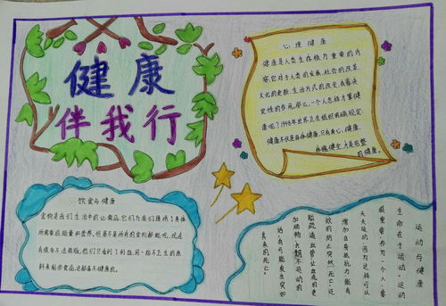 健康伴我行手抄报图片内容
