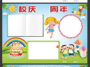 学校周年庆手抄报庆祝校庆周年纪念电子小报图片素材psd模板下载127.98mb其他大全读书手抄报