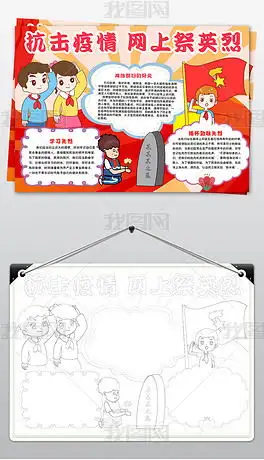 清明节文明祭祀网上祭祀共战疫情手抄报线稿涂色小报图片模板下载
