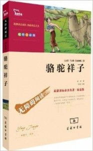 最新课标必读名著励志版骆驼祥子