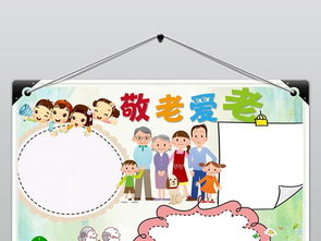 尊老敬老小报重阳节手抄报孝亲敬老电子小报图片模板worddoc设计图下载道德与法治手抄报大全编号18710479