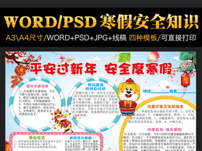 春节小报寒假安全手抄报新年放假电子模板图片worddoc设计图下载假期安全手抄报大全编号17467877