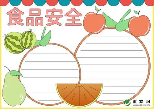 关于食品安全手抄报大全