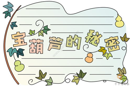 宝葫芦的秘密手抄报内容