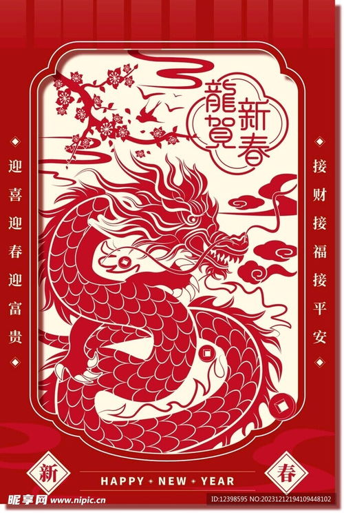 红色剪纸风龙贺新春龙年海报设计图