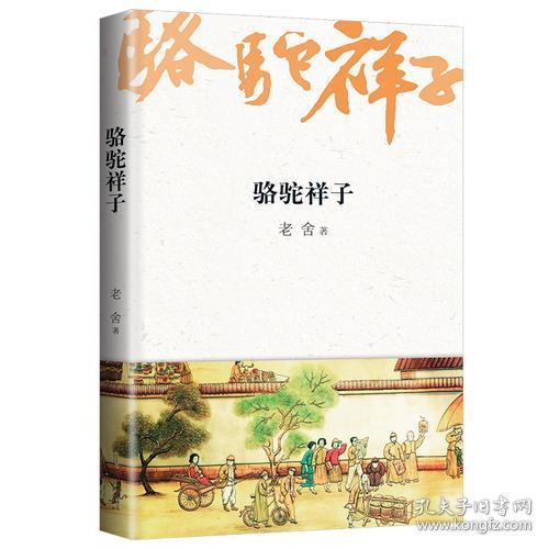 骆驼祥子七年级下新课标同步阅读书目2018全新修订