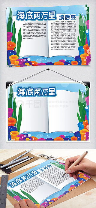 图片免费下载海底两万里手抄报素材海底两万里手抄报模板千图网