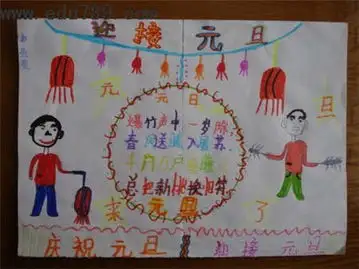 元旦手抄报元旦节