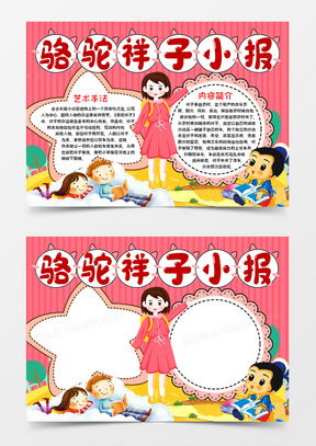 模板下载骆驼祥子手抄报图片设计素材熊猫办公