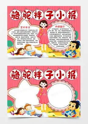 模板下载骆驼祥子手抄报图片设计素材熊猫办公