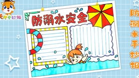 珍爱生命,预防溺水学画简单又漂亮的防溺水手抄报模板