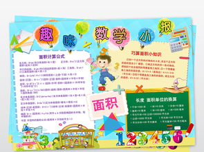 数学小报趣味数学面积公式表手抄报模板图片worddoc设计图下载数学手抄报大全编号18377127