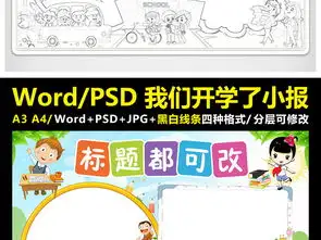 开学小报新学期新希望手抄报寒假电子小报图片模板worddoc设计图下载其他大全编号17513141